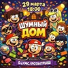 Логотип телеграм канала @shuuumhouse — ШУМНЫЙ ДОМ