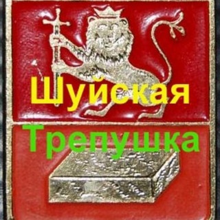Логотип телеграм канала @shuya_online — Шуйская трепушка
