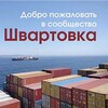 Логотип телеграм канала @shvartovka_live — ⚓️Shvartovka_Live Chanel⚓️Швартовка