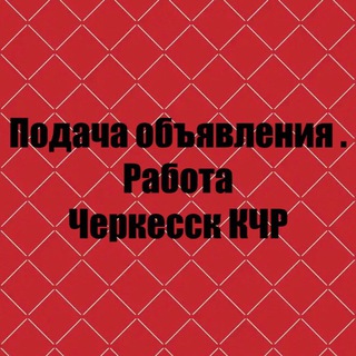 Логотип телеграм канала @shvei222 — Подача объявления!Работа! Купи продай! Все рекламка здесь! Черкесск и другие города 🏙