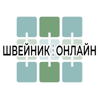 Логотип телеграм канала @shveinik_online — Швейник.онлайн