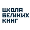 Логотип телеграм канала @shvk_official — Школа Великих Книг