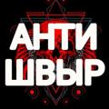 Logo saluran telegram shvyry_kidali_moshennikid — ANTISHVYRY 👉 KIDALI 👉 SHIRI 🌐