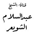 Logo saluran telegram shweier1 — قناة أ. د. عبدالسّلام الشُّوَيعِر