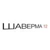 Логотип телеграм канала @shwma12 — Шаверма12
