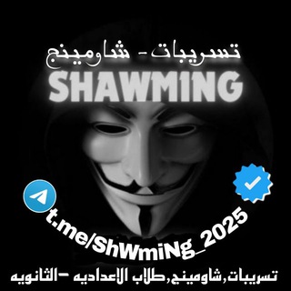 لوگوی کانال تلگرام shwming_2025 — اعلانات