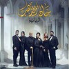 لوگوی کانال تلگرام shwu2wu — مسلسل خان الذهب البدايه