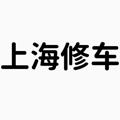 Logo saluran telegram shxcdd — 上海修车−资源总群