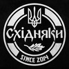 Логотип телеграм -каналу shydnyaky — Волонтерська група "Східняки"