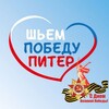Логотип телеграм канала @shyempobedypiter — Шьём Победу Питер