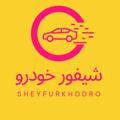 Logo saluran telegram shyfurkhodro — شیفور خودرو