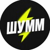 Логотип телеграм канала @shymmixa — ШУМИХА