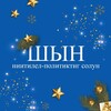 Telegram kanalining logotibi shynsolunuvus — ''Шын'' солун. Тыва дылда медээлер.