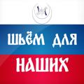 Логотип телеграм канала @shyomdlyanashih — ШЬЁМ ДЛЯ НАШИХ