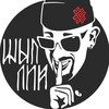 Логотип телеграм канала @shypliy — ШЫП ЛИЙ 🤫