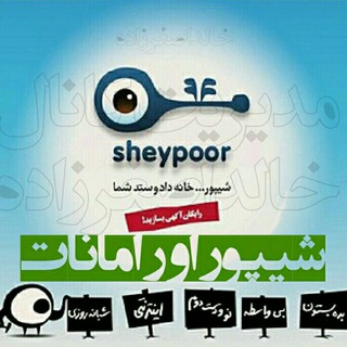 لوگوی کانال تلگرام shypoororaman — شیپور اورامانات