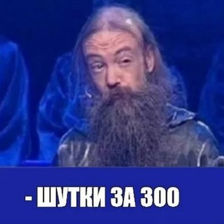 Логотип телеграм канала @shytkza300 — Шутки за 300