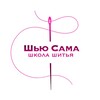 Telegram channel Шью сама | Школа шитья logo