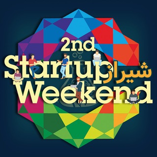 لوگوی کانال تلگرام shzustartupweekend — رویداد مسابقه استارتاپ ویکند دانشگاه شیراز