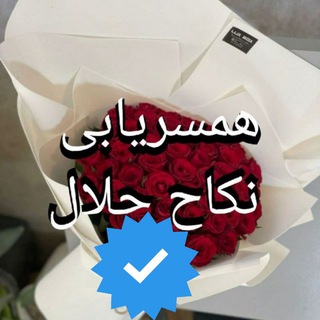 لوگوی کانال تلگرام si_qeh — ازدواج موقت و همسریابی #سید_شاکریان