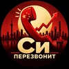 Логотип телеграм канала @si_perezvonit — Си Перезвонит