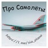 Логотип телеграм канала @sia_plane — Про Самолёты