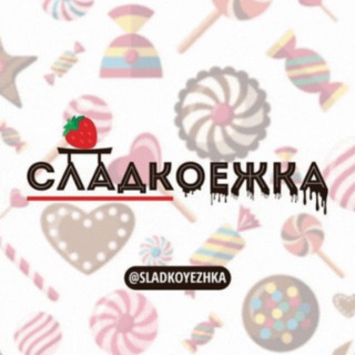 Логотип телеграм канала @siadkoyeshka — Сладкоежка | Выпечка