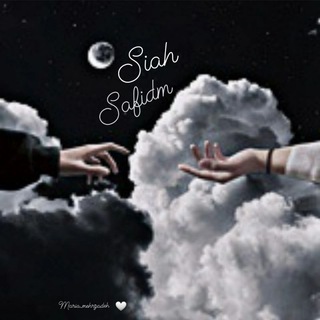 لوگوی کانال تلگرام siah_safidm — ﮼سَِــَِیَِاَِهَِ سَِــَِفَِیَِدَِمَِــَِ 🤍