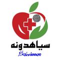 لوگوی کانال تلگرام siahdoone — سیاهدونه « آرشیو طب سنتی »