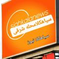 لوگوی کانال تلگرام siahkalanews — سیاهکلا نیوز