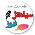 Logo saluran telegram siahkalnews — سیاهکل نیوز 🇮🇷