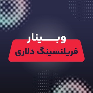 Logo of telegram channel siahkolah_freelancing — 🟩 وبینارVIP کسب درآمد دلاری از صفر با فریلنسری 🟩