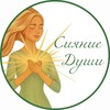 Логотип телеграм канала @sianie_dushi — ✨ Сияние Души ✨