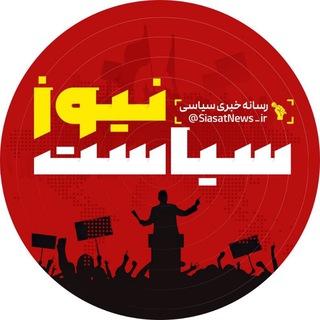 Logo saluran telegram siasatnews_ir — سیاست نیوز