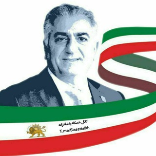 لوگوی کانال تلگرام siasattalkh — همگام با شاهزاده رضا پهلوی