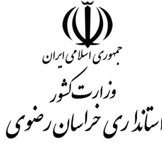 Logo saluran telegram siasi_ostandari_kh — اخبار سیاسی خراسان رضوی