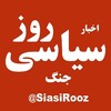 لوگوی کانال تلگرام siasiirooz — اخبار سیاسی و جنگی روز