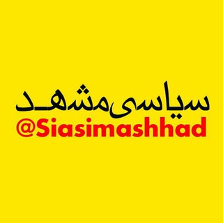 لوگوی کانال تلگرام siasimashhad — سیاسی مشهد
