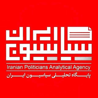 لوگوی کانال تلگرام siasiun_iran — سیاسیون