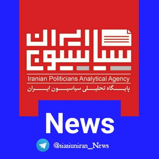لوگوی کانال تلگرام siasiuniran_news — شبکه خبر سیاسیون ایران|News