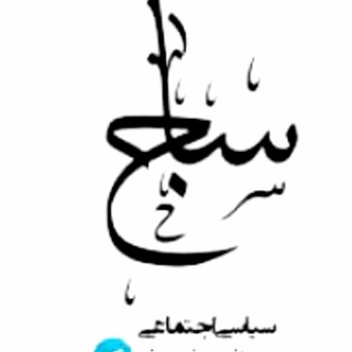 لوگوی کانال تلگرام siassi_ejtema — ساج