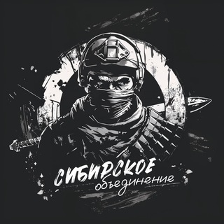 Логотип телеграм канала @sib_army — Сибирское объединение