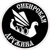 Логотип телеграм канала @sib_druzhina — СИБИРСКАЯ ДРУЖИНА