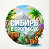 Логотип телеграм канала @sib_tropikana — СИБИРЬ В ТРОПИКАХ