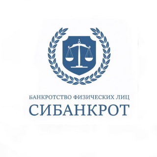 Логотип телеграм канала @sibankrot — СИБАНКРОТ|БАНКРОТСТВО ГРАЖДАН