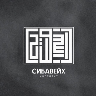 Логотип телеграм канала @sibawayh_lugha — Институт «Сибавейх» | معهد سيبويه