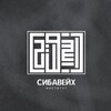 Логотип телеграм канала @sibawayh_lugha — Институт «Сибавейх» | معهد سيبويه