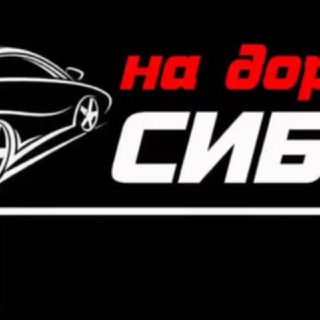 Логотип телеграм канала @sibay_avto — На дорогах Сибая!🛞