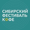 Логотип телеграм канала @sibcoffeefest — Сибирский фестиваль кофе