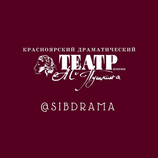 Логотип телеграм канала @sibdrama — Театр Пушкина. Красноярск